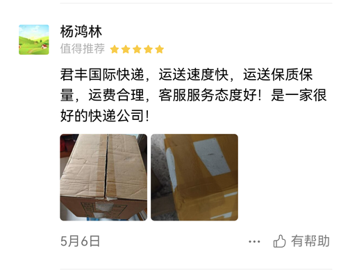 君丰国际快递，运送速度快，运送保质保量