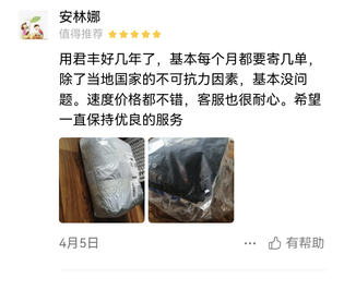 用君丰好几年了，基本上每个月都要寄几单