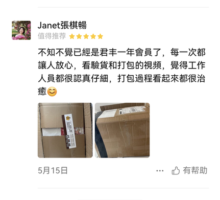 不知不覺已經是君丰一年會員了，每一次都讓人放心