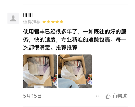 使用君丰已经很多年了，一如既往的好的服务