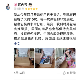 我从今年四月开始使用君丰集运，到现在已经寄了大约10次，每一次体验都非常满意。