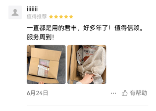 一直都是用的君丰，好多年了！ 值得信赖。服务周到！