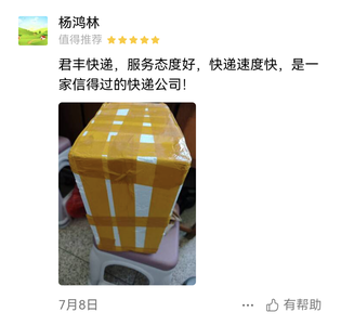 君丰快递，服务态度好，快递速度快，信得过的快递公司