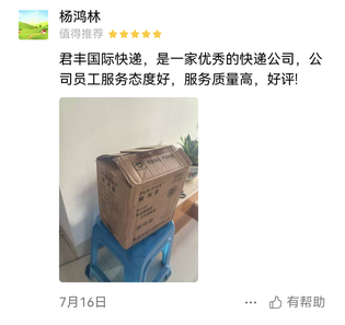 君丰国际快递，员工服务态度好，服务质量高，好评