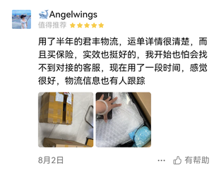 用了半年的君丰物流，运单详情清楚，买了保险，物流信息有人跟踪
