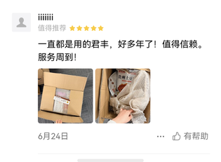 一直都是用的君丰，好多年了！值得信赖，服务周到