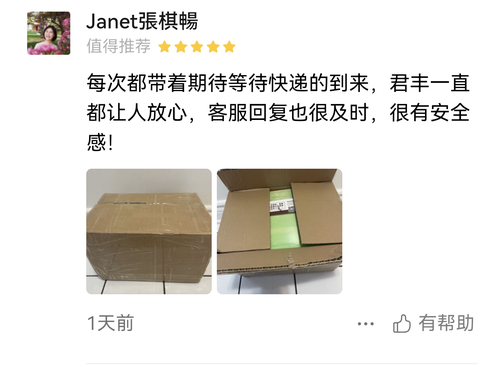 每次都带着期待等待快递的到来，君丰一直都让人放心