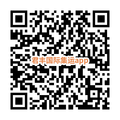 君丰集运APP二维码