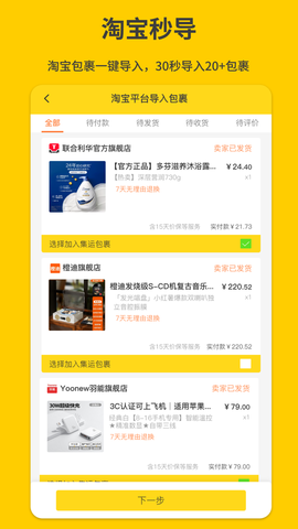 淘宝包裹一键导入
