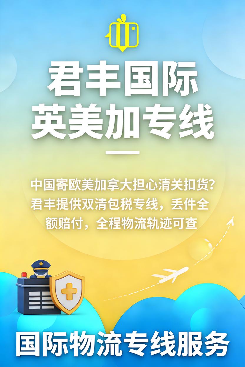 中国寄欧美加拿大担心清关扣货？君丰提供双清包税专线，丢件全额赔付，全程物流轨迹可查