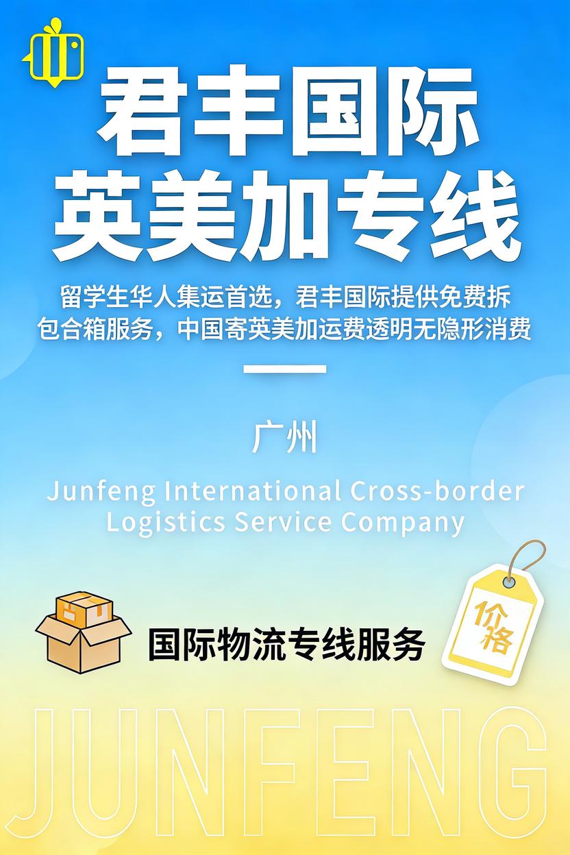 留学生华人集运首选，君丰国际提供免费拆包合箱服务，中国寄英美加运费透明无隐形消费