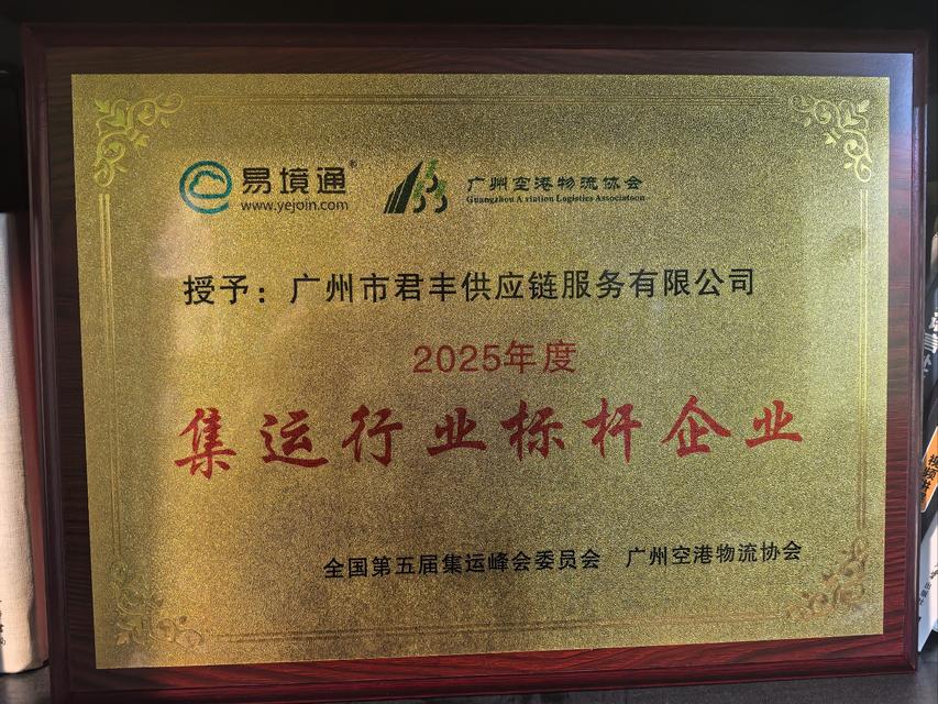 广州空港物流协会授予君丰国际2025年度集运行业标杆企业证书