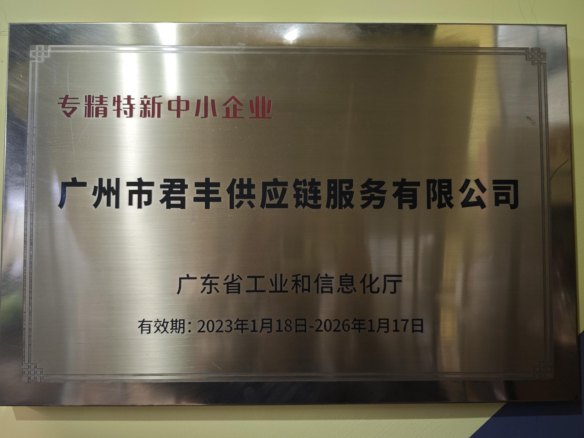 广东省工业和信息化厅授予君丰国际专精特新中小企业证书