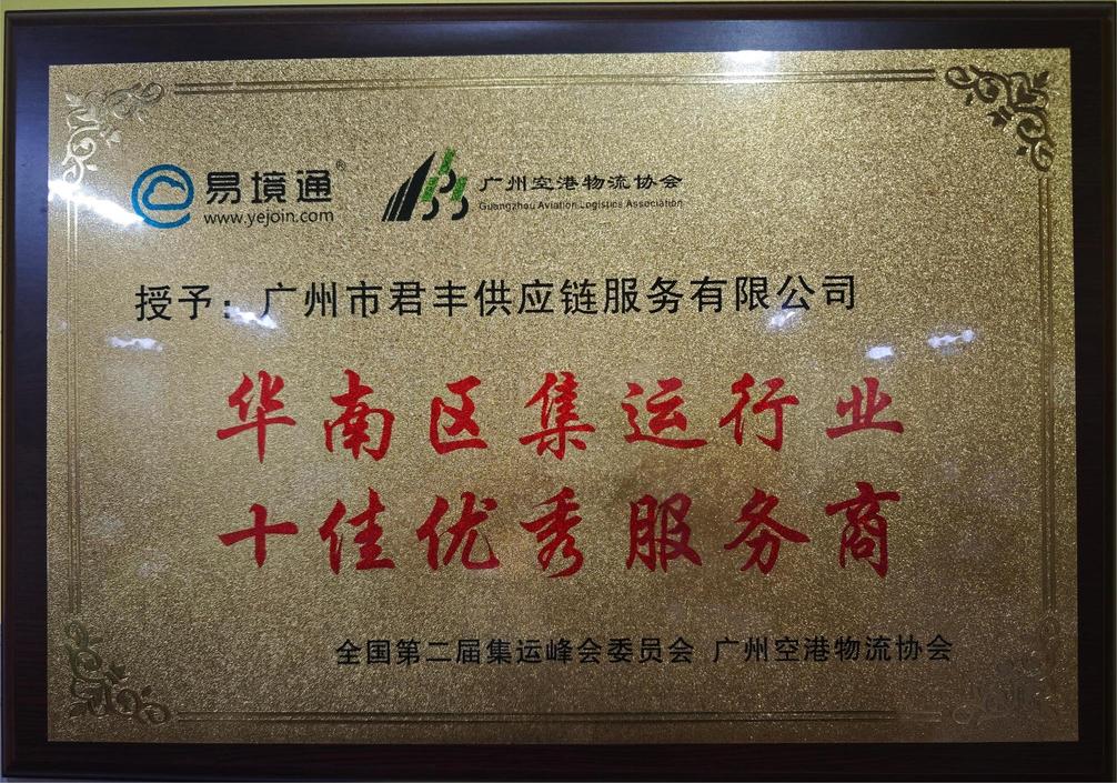 广州空港物流协会授予君丰国际华南区集运行业十佳优秀服务商证书