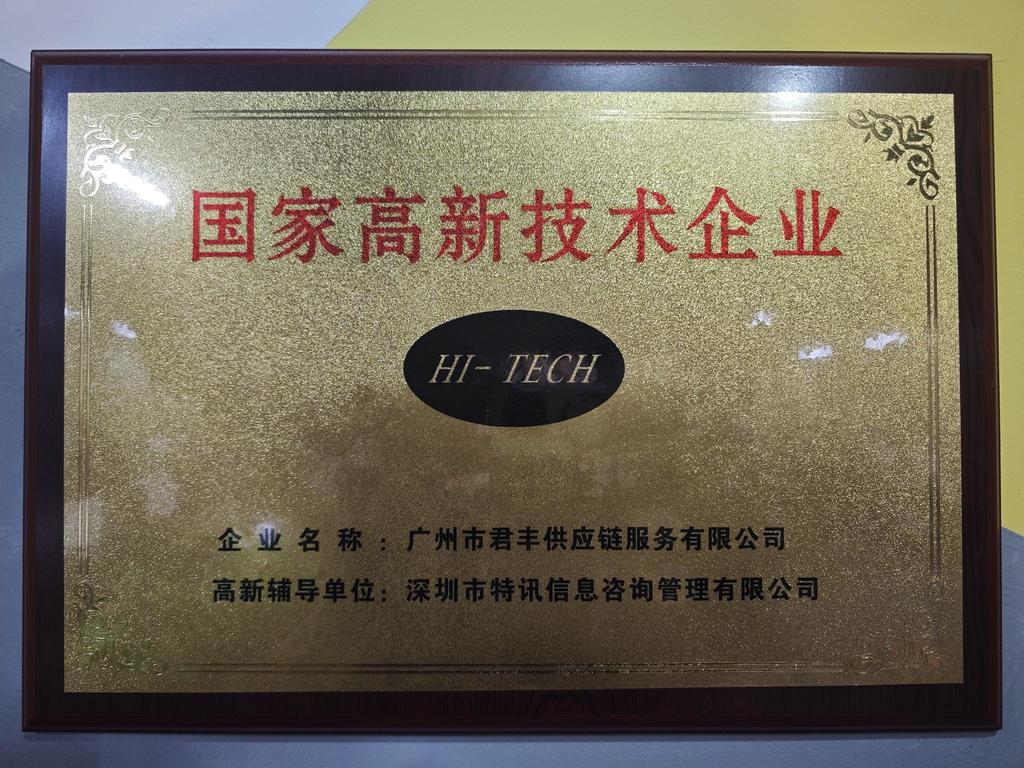 广州市君丰供应链服务有限公司国家高新技术企业 HI-TECH 证书